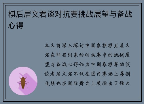 棋后居文君谈对抗赛挑战展望与备战心得 棋后居文君谈对抗赛挑战展望与备战心得