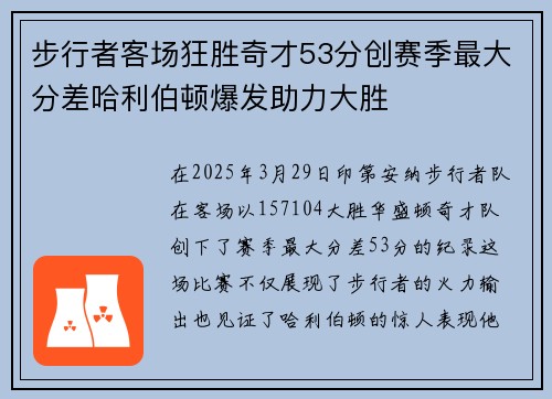 步行者客场狂胜奇才53分创赛季最大分差哈利伯顿爆发助力大胜