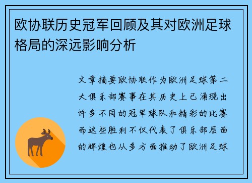 欧协联历史冠军回顾及其对欧洲足球格局的深远影响分析 欧协联历史冠军回顾及其对欧洲足球格局的深远影响分析