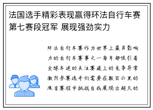 法国选手精彩表现赢得环法自行车赛第七赛段冠军 展现强劲实力 法国选手精彩表现赢得环法自行车赛第七赛段冠军 展现强劲实力