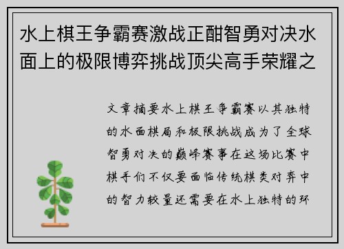水上棋王争霸赛激战正酣智勇对决水面上的极限博弈挑战顶尖高手荣耀之巅 水上棋王争霸赛激战正酣智勇对决水面上的极限博弈挑战顶尖高手荣耀之巅