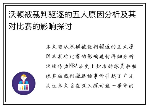 沃顿被裁判驱逐的五大原因分析及其对比赛的影响探讨