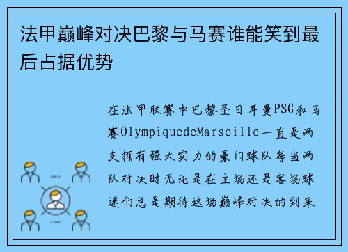 法甲巅峰对决巴黎与马赛谁能笑到最后占据优势 法甲巅峰对决巴黎与马赛谁能笑到最后占据优势