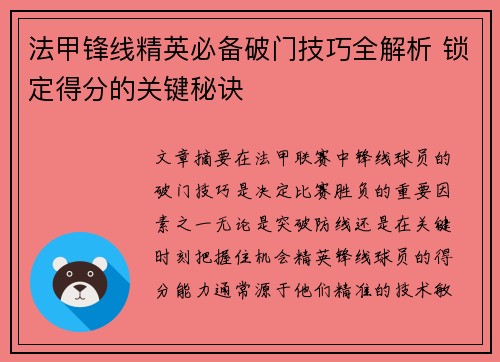 法甲锋线精英必备破门技巧全解析 锁定得分的关键秘诀 法甲锋线精英必备破门技巧全解析 锁定得分的关键秘诀