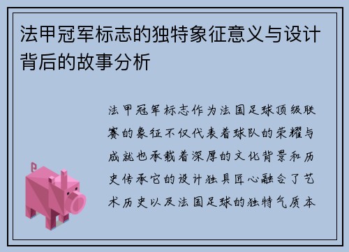 法甲冠军标志的独特象征意义与设计背后的故事分析 法甲冠军标志的独特象征意义与设计背后的故事分析