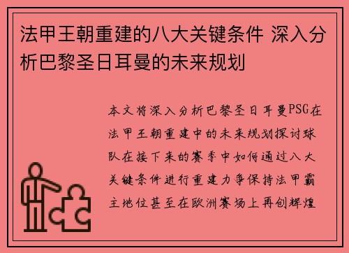 法甲王朝重建的八大关键条件 深入分析巴黎圣日耳曼的未来规划