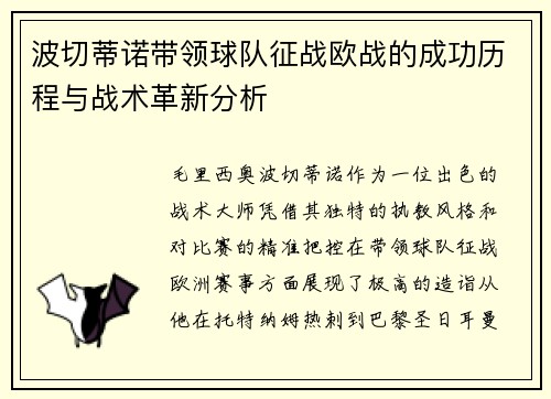 波切蒂诺带领球队征战欧战的成功历程与战术革新分析 波切蒂诺带领球队征战欧战的成功历程与战术革新分析