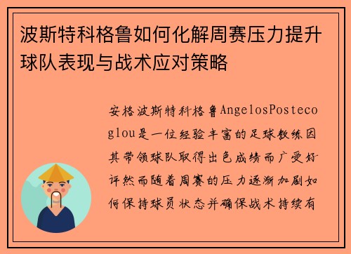 波斯特科格鲁如何化解周赛压力提升球队表现与战术应对策略