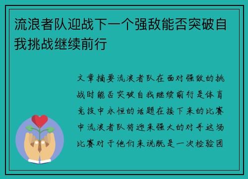 流浪者队迎战下一个强敌能否突破自我挑战继续前行 流浪者队迎战下一个强敌能否突破自我挑战继续前行