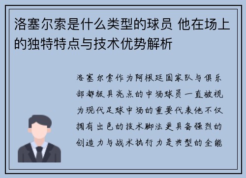 洛塞尔索是什么类型的球员 他在场上的独特特点与技术优势解析 洛塞尔索是什么类型的球员 他在场上的独特特点与技术优势解析
