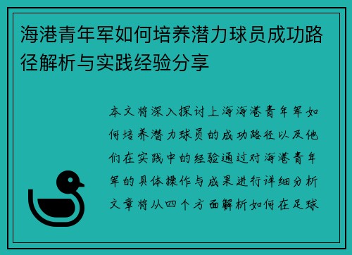 海港青年军如何培养潜力球员成功路径解析与实践经验分享 海港青年军如何培养潜力球员成功路径解析与实践经验分享