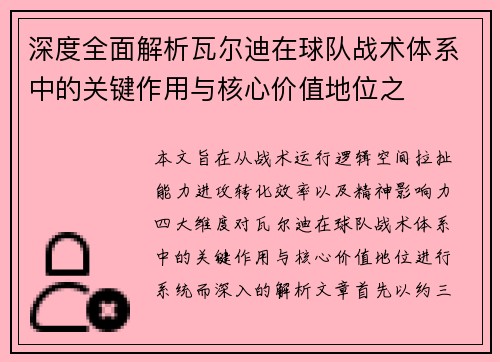 深度全面解析瓦尔迪在球队战术体系中的关键作用与核心价值地位之 深度全面解析瓦尔迪在球队战术体系中的关键作用与核心价值地位之