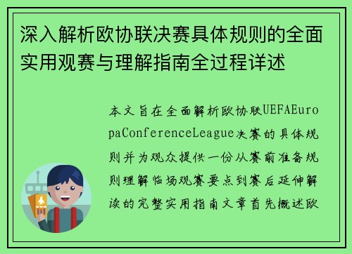 深入解析欧协联决赛具体规则的全面实用观赛与理解指南全过程详述 深入解析欧协联决赛具体规则的全面实用观赛与理解指南全过程详述