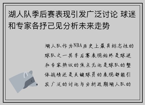 湖人队季后赛表现引发广泛讨论 球迷和专家各抒己见分析未来走势 湖人队季后赛表现引发广泛讨论 球迷和专家各抒己见分析未来走势