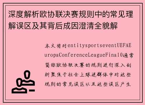 深度解析欧协联决赛规则中的常见理解误区及其背后成因澄清全貌解 深度解析欧协联决赛规则中的常见理解误区及其背后成因澄清全貌解