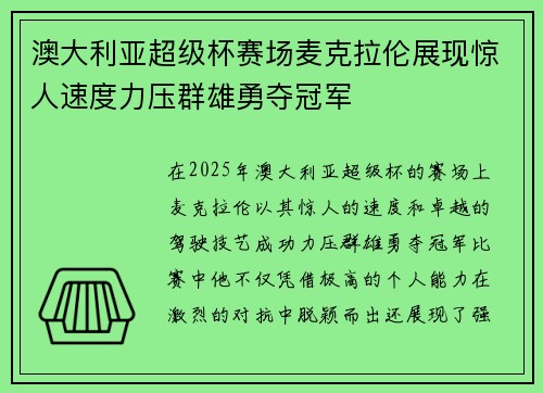 澳大利亚超级杯赛场麦克拉伦展现惊人速度力压群雄勇夺冠军 澳大利亚超级杯赛场麦克拉伦展现惊人速度力压群雄勇夺冠军