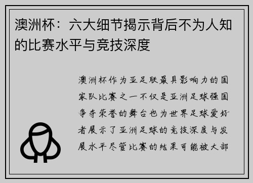 澳洲杯:六大细节揭示背后不为人知的比赛水平与竞技深度 澳洲杯:六大细节揭示背后不为人知的比赛水平与竞技深度