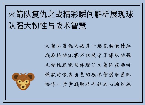火箭队复仇之战精彩瞬间解析展现球队强大韧性与战术智慧 火箭队复仇之战精彩瞬间解析展现球队强大韧性与战术智慧