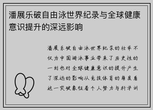 潘展乐破自由泳世界纪录与全球健康意识提升的深远影响 潘展乐破自由泳世界纪录与全球健康意识提升的深远影响