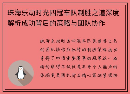 珠海乐动时光四冠车队制胜之道深度解析成功背后的策略与团队协作 珠海乐动时光四冠车队制胜之道深度解析成功背后的策略与团队协作