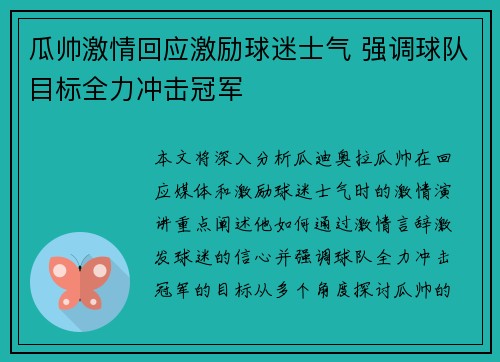 瓜帅激情回应激励球迷士气 强调球队目标全力冲击冠军 瓜帅激情回应激励球迷士气 强调球队目标全力冲击冠军