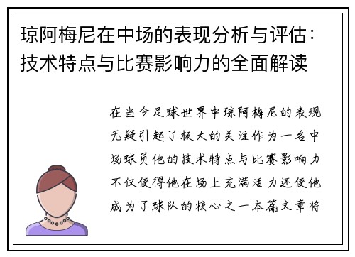 琼阿梅尼在中场的表现分析与评估:技术特点与比赛影响力的全面解读 琼阿梅尼在中场的表现分析与评估:技术特点与比赛影响力的全面解读