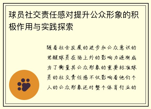 球员社交责任感对提升公众形象的积极作用与实践探索