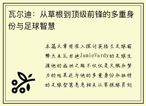 瓦尔迪：从草根到顶级前锋的多重身份与足球智慧
