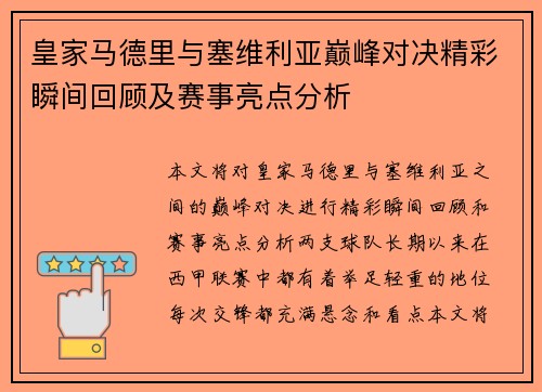 皇家马德里与塞维利亚巅峰对决精彩瞬间回顾及赛事亮点分析 皇家马德里与塞维利亚巅峰对决精彩瞬间回顾及赛事亮点分析