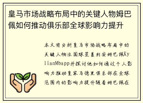 皇马市场战略布局中的关键人物姆巴佩如何推动俱乐部全球影响力提升 皇马市场战略布局中的关键人物姆巴佩如何推动俱乐部全球影响力提升
