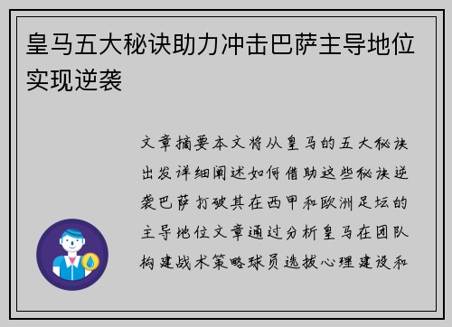 皇马五大秘诀助力冲击巴萨主导地位实现逆袭 皇马五大秘诀助力冲击巴萨主导地位实现逆袭