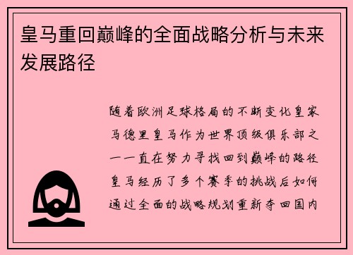 皇马重回巅峰的全面战略分析与未来发展路径 皇马重回巅峰的全面战略分析与未来发展路径