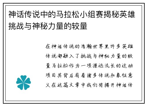 神话传说中的马拉松小组赛揭秘英雄挑战与神秘力量的较量 神话传说中的马拉松小组赛揭秘英雄挑战与神秘力量的较量