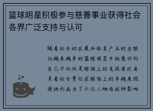 篮球明星积极参与慈善事业获得社会各界广泛支持与认可 篮球明星积极参与慈善事业获得社会各界广泛支持与认可