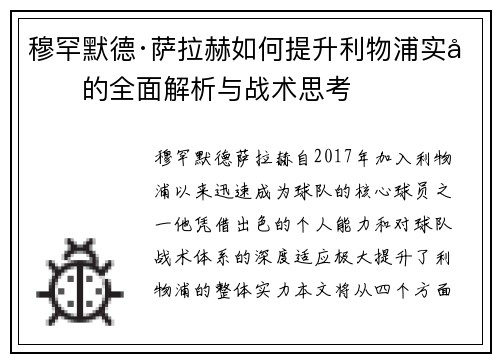 穆罕默德·萨拉赫如何提升利物浦实力的全面解析与战术思考 穆罕默德·萨拉赫如何提升利物浦实力的全面解析与战术思考