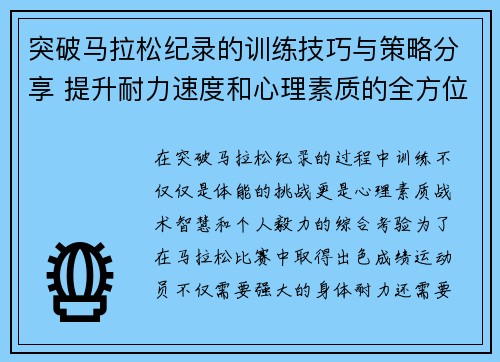 突破马拉松纪录的训练技巧与策略分享 提升耐力速度和心理素质的全方位指南