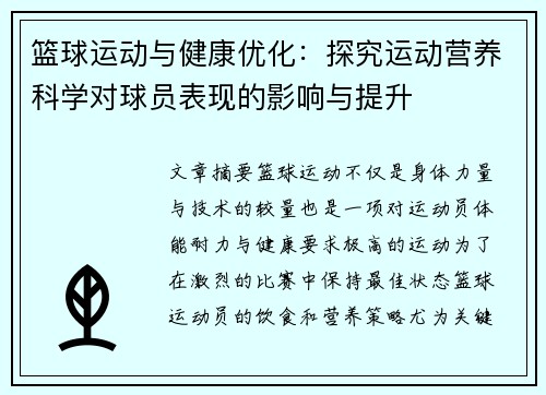 篮球运动与健康优化：探究运动营养科学对球员表现的影响与提升