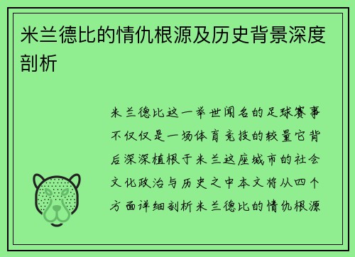 米兰德比的情仇根源及历史背景深度剖析 米兰德比的情仇根源及历史背景深度剖析