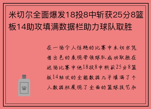 米切尔全面爆发18投8中斩获25分8篮板14助攻填满数据栏助力球队取胜