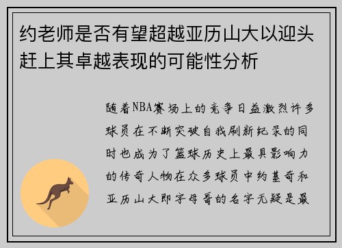 约老师是否有望超越亚历山大以迎头赶上其卓越表现的可能性分析 约老师是否有望超越亚历山大以迎头赶上其卓越表现的可能性分析