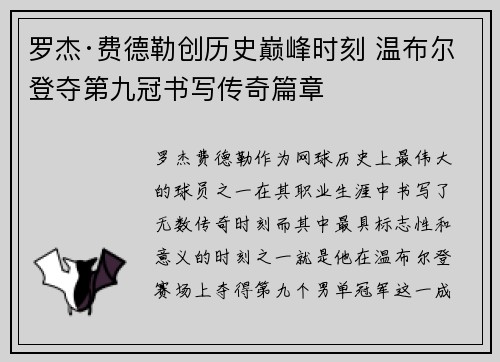 罗杰·费德勒创历史巅峰时刻 温布尔登夺第九冠书写传奇篇章 罗杰·费德勒创历史巅峰时刻 温布尔登夺第九冠书写传奇篇章