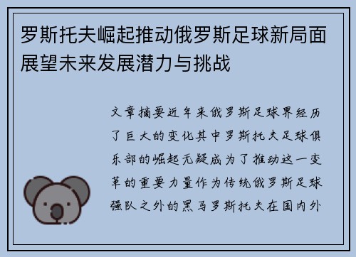 罗斯托夫崛起推动俄罗斯足球新局面展望未来发展潜力与挑战