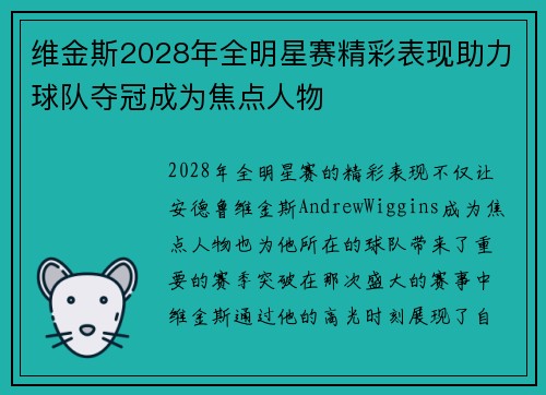 维金斯2028年全明星赛精彩表现助力球队夺冠成为焦点人物 维金斯2028年全明星赛精彩表现助力球队夺冠成为焦点人物