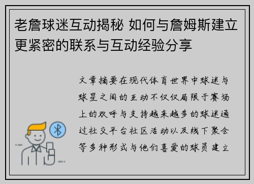 老詹球迷互动揭秘 如何与詹姆斯建立更紧密的联系与互动经验分享