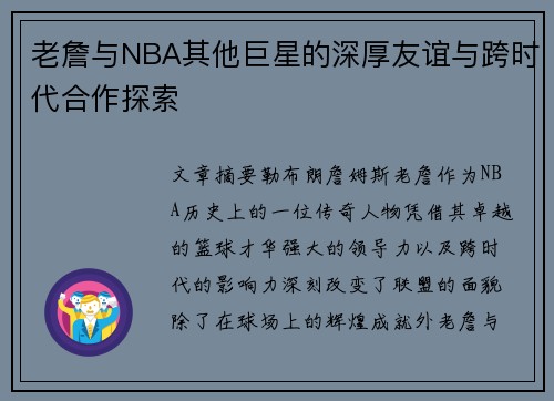 老詹与NBA其他巨星的深厚友谊与跨时代合作探索 老詹与NBA其他巨星的深厚友谊与跨时代合作探索
