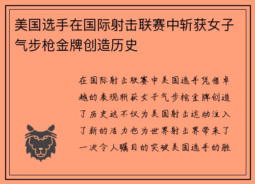 美国选手在国际射击联赛中斩获女子气步枪金牌创造历史 美国选手在国际射击联赛中斩获女子气步枪金牌创造历史
