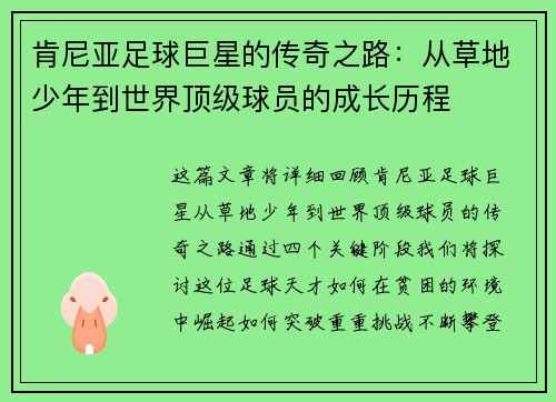 肯尼亚足球巨星的传奇之路:从草地少年到世界顶级球员的成长历程 肯尼亚足球巨星的传奇之路:从草地少年到世界顶级球员的成长历程