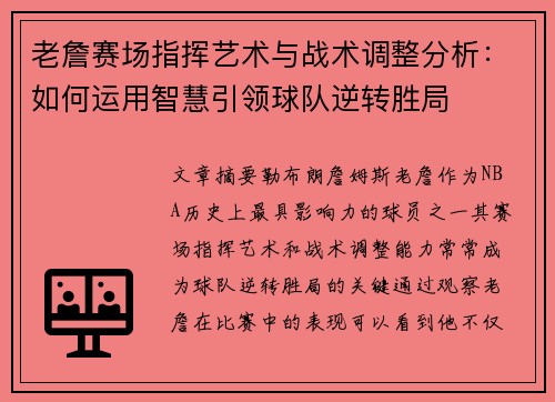 老詹赛场指挥艺术与战术调整分析：如何运用智慧引领球队逆转胜局