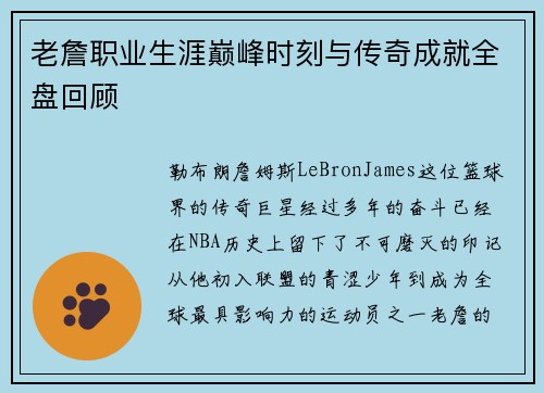 老詹职业生涯巅峰时刻与传奇成就全盘回顾 老詹职业生涯巅峰时刻与传奇成就全盘回顾