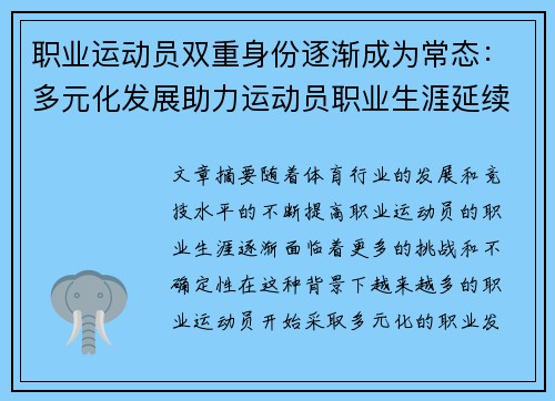 职业运动员双重身份逐渐成为常态:多元化发展助力运动员职业生涯延续与转型 职业运动员双重身份逐渐成为常态:多元化发展助力运动员职业生涯延续与转型
